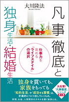 凡事徹底と独身生活・結婚生活