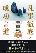 凡事徹底と成功への道