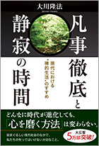 凡事徹底と静寂の時間