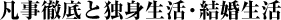 凡事徹底と独身生活・結婚生活