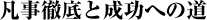 凡事徹底と成功への道