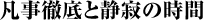 凡事徹底と静寂の時間