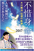 大川隆法(監修)『不惜身命2017』