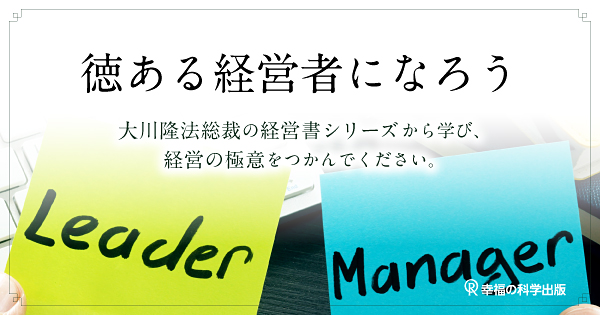 第45回【徳ある経営者になろう】経営者と八正道(1) 