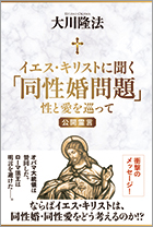 イエス・キリストに聞く「同性婚問題」