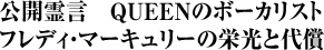 公開霊言　QUEENのボーカリスト　フレディ・マーキュリーの栄光と代償