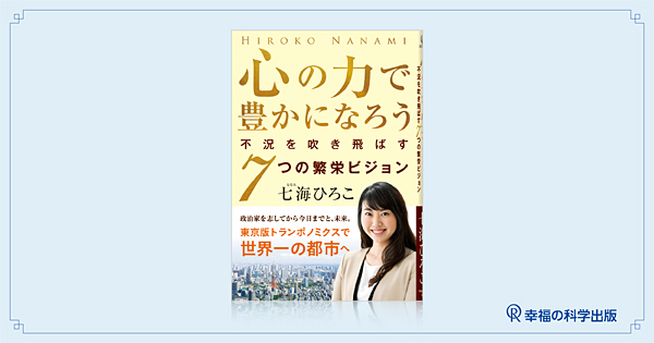 本日発売】新刊「心の力で豊かになろう」 | 幸福の科学出版公式