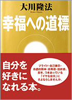 幸福への道標