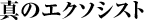 真のエクソシスト