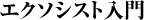 エクソシスト入門