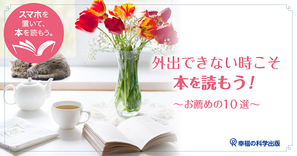 【本を読もう。】2020年4月、外出できない時こそ本を読もう！～お薦めの10選～ 