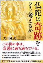 仏陀は奇跡をどう考えるか