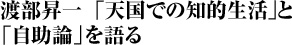 渡部昇一 「天国での知的生活」と 「自助論」を語る