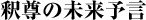 釈尊の未来予言