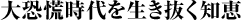 大恐慌時代を生き抜く知恵