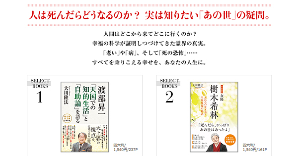 【死後3年目の最新言論】『渡部昇一 「天国での知的生活」と「自助論」を語る』SELECTION：人は死んだらどうなるのか？実は知りたい「あの世」の疑問。 