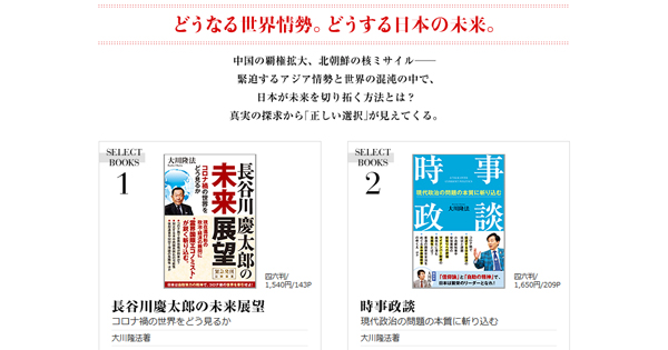 【あの国際エコノミストが霊界から大胆予測】『長谷川慶太郎の未来展望』 SELECTION：どうなる世界情勢。どうする日本の未来。 