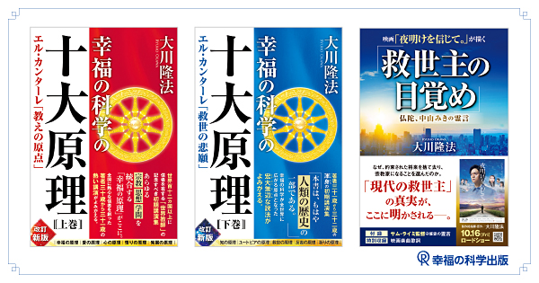 8月の発刊予定（6）：新刊3書『幸福の科学の十大原理(上巻)(下巻)』『映画「夜明けを信じて。」が描く「救世主の目覚め」』のご案内 |  幸福の科学出版公式サイト