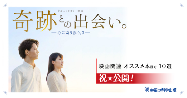 【公開記念】映画「奇跡との出会い。-心に寄り添う。3-」～関連書籍・CDオススメ10選～ 