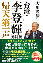 台湾・李登輝元総統　帰天第一声