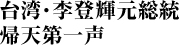 台湾・李登輝元総統　帰天第一声