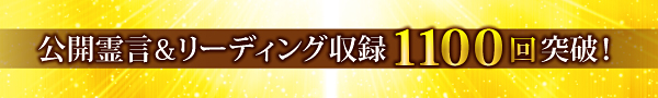 公開霊言＆リーディング収録１１００回突破！