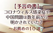 【予言の書】コロナウィルス感染症や中国問題は数年前から明かされていた？～お薦めの10選～