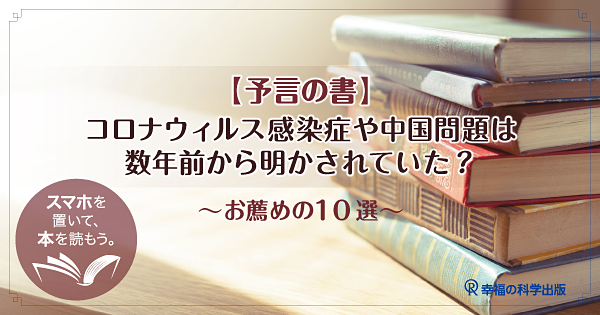 【予言の書】コロナウィルス感染症や中国問題は数年前から明かされていた？～お薦めの10選～ 