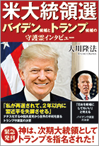 米大統領選　バイデン候補とトランプ候補の守護霊インタビュー