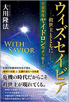 ウィズ・セイビア　救世主とともに