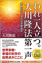 われ一人立つ。 大川隆法第一声