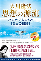 大川隆法 思想の源流