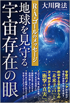 地球を見守る宇宙存在の眼