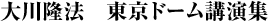 大川隆法　東京ドーム講演集