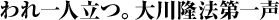 われ一人立つ。 大川隆法第一声