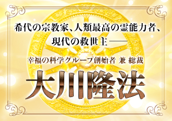 大川隆法総裁をもっと深く知るための10冊 