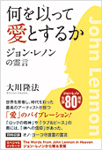 大川隆法（著）『何を以て愛とするか』