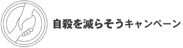 自殺を減らそうキャンペーン