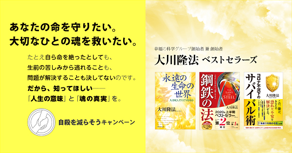 あなたの命を守りたい。大切なひとの魂を救いたい。【大川隆法 ベストセラーズ】― 自殺を減らそうキャンペーン ―　 