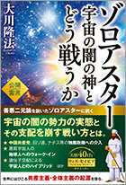 ゾロアスター 宇宙の闇の神とどう戦うか