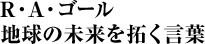 R・A・ゴール 地球の未来を拓く言葉