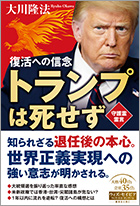 トランプは死せず