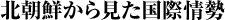 北朝鮮から見た国際情勢