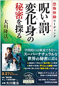 大川隆法（著）『恐怖体験リーディング　呪い・罰・変化身の秘密を探る』