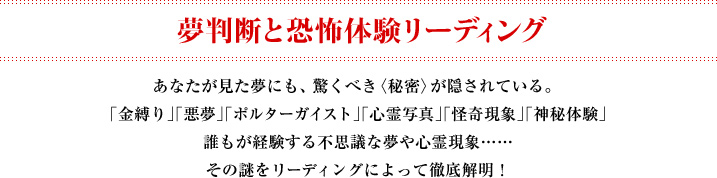 夢判断と恐怖体験リーディング