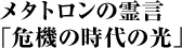 メタトロンの霊言「危機の時代の光」