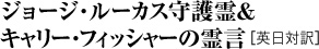 ジョージ・ルーカス守護霊&キャリー・フィッシャーの霊言 [英日対訳]