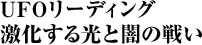 UFOリーディング　激化する光と闇の戦い