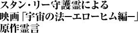 スタン・リー守護霊による 映画「宇宙の法―エローヒム編―」原作霊言