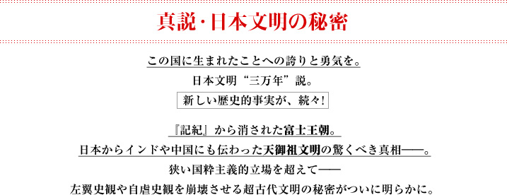 真説・日本文明の秘密